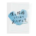 記念日・誕生日贈りたい言葉グッズFactoryのメッセージ「僕と結婚してくれてありがとう。」 クリアファイル