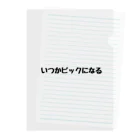 ちゃむちゃむのお店のいつかビックになる人 クリアファイル