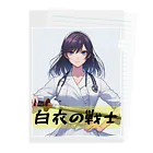 isshi1002の白衣の戦士シリーズ クリアファイル