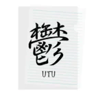 漢字愛好家の鬱　ーUTUー Clear File Folder