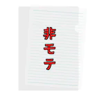 青春カフェさくらいのモテたくないときに！即席非モテグッズ！ クリアファイル