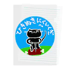 nyagorobiのくろねこ　ひきぬきにくいくぎ　(黒猫) cat Clear File Folder