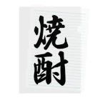 着る文字屋の焼酎 Clear File Folder