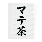 着る文字屋のマテ茶 Clear File Folder