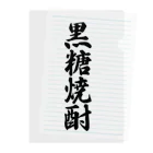 着る文字屋の黒糖焼酎 Clear File Folder