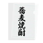 着る文字屋の蕎麦焼酎 Clear File Folder