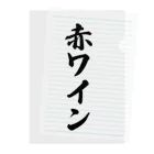 着る文字屋の赤ワイン クリアファイル