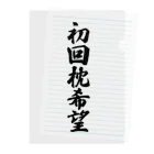 着る文字屋の初回枕希望 Clear File Folder