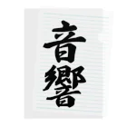 着る文字屋の音響 Clear File Folder