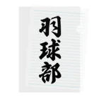 着る文字屋の羽球部（バドミントン部） Clear File Folder