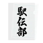 着る文字屋の駅伝部 Clear File Folder