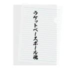 着る文字屋のラケットベースボール魂 クリアファイル