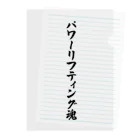 着る文字屋のパワーリフティング魂 Clear File Folder