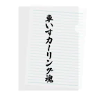 着る文字屋の車いすカーリング魂 Clear File Folder