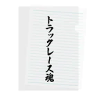 着る文字屋のトラックレース魂 Clear File Folder