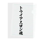 着る文字屋のトライアスロン魂 Clear File Folder