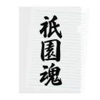 着る文字屋の祇園魂 （地元魂） Clear File Folder