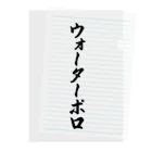 着る文字屋のウォーターポロ Clear File Folder