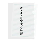 着る文字屋のウェイトリフティング部 クリアファイル