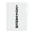 着る文字屋の文芸日本古典研究部 Clear File Folder