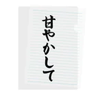 着る文字屋の甘やかして クリアファイル