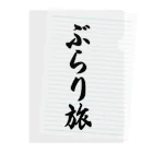 着る文字屋のぶらり旅 クリアファイル