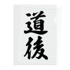 着る文字屋の道後 （地名） Clear File Folder