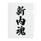 着る文字屋の新内魂 （地元魂） Clear File Folder