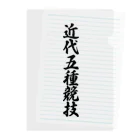 着る文字屋の近代五種競技 Clear File Folder