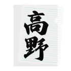 着る文字屋の高野 Clear File Folder