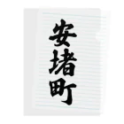 着る文字屋の安堵町 （地名） Clear File Folder