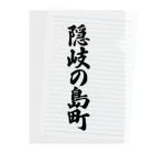 着る文字屋の隠岐の島町 （地名） Clear File Folder