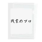 夜のねこの残業のプロ Clear File Folder