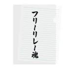 着る文字屋のフリーリレー魂 Clear File Folder