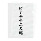 着る文字屋のビーチテニス魂 Clear File Folder