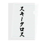 着る文字屋のスキークロス Clear File Folder