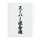 着る文字屋のスーパー複合魂 Clear File Folder