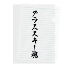 着る文字屋のグラススキー魂 Clear File Folder