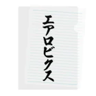 着る文字屋のエアロビクス Clear File Folder