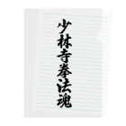 着る文字屋の少林寺拳法魂 Clear File Folder