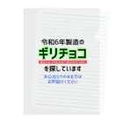 kazu_gの令和6年製の義理チョコを探しています！（淡色用） クリアファイル