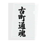 着る文字屋の古町通魂 （地元魂） Clear File Folder