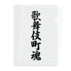 着る文字屋の歌舞伎町魂 （地元魂） Clear File Folder