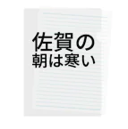 BONBONの佐賀の朝は寒い クリアファイル