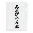 着る文字屋の高飛び込み魂 Clear File Folder