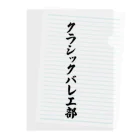 着る文字屋のクラシックバレエ部 クリアファイル