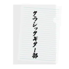 着る文字屋のクラシックギター部 Clear File Folder