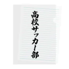 着る文字屋の高校サッカー部 Clear File Folder