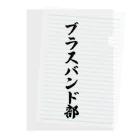 着る文字屋のブラスバンド部 クリアファイル