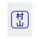 samohan0121の角判子風アイテム(村山) Clear File Folder